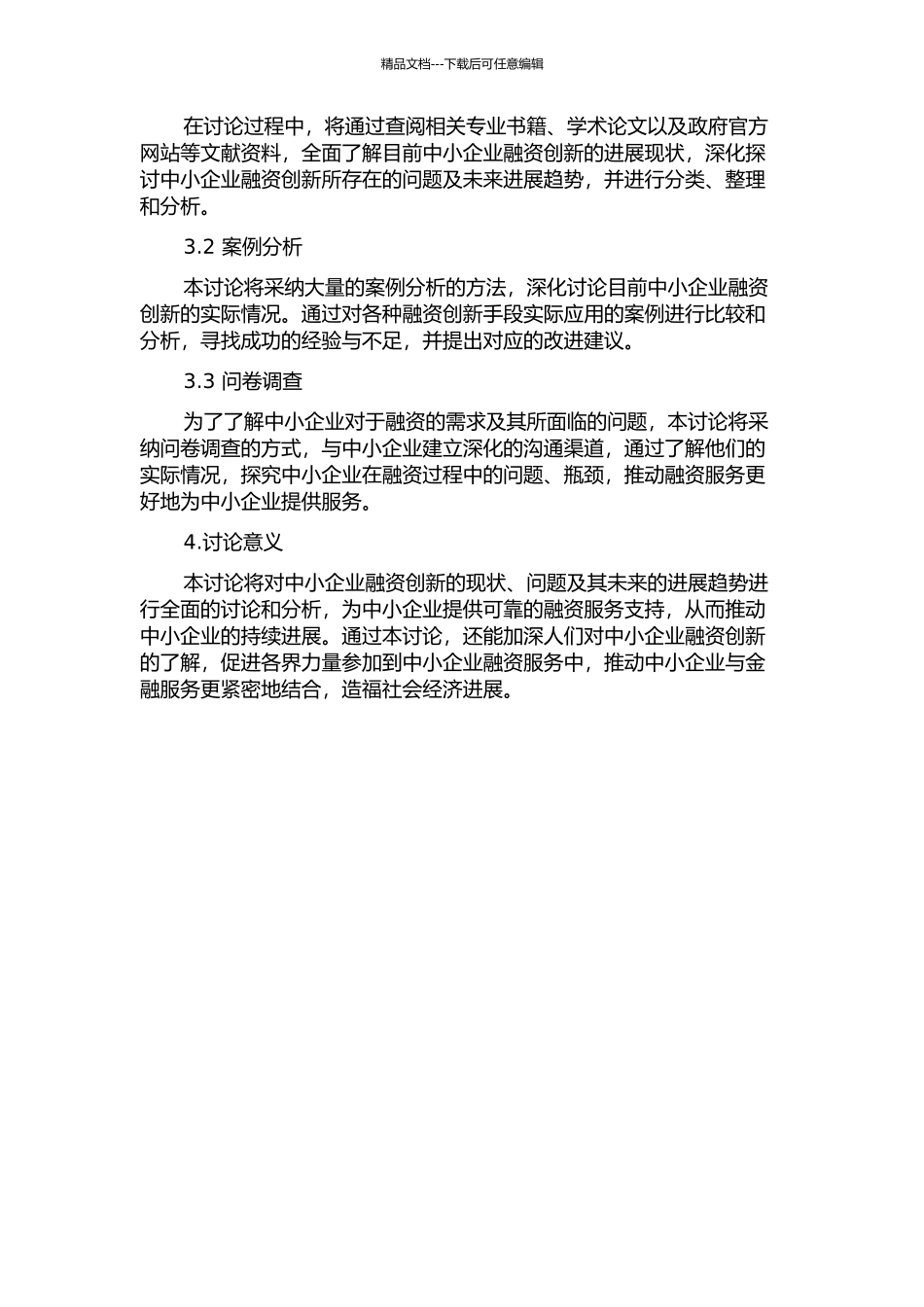 中小企业融资创新研究的开题报告_第2页