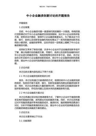 中小企业融资创新研究的开题报告