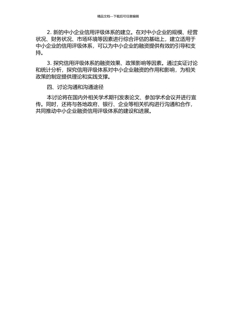 中小企业融资信用风险评级体系研究的开题报告_第2页
