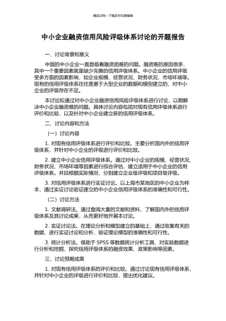 中小企业融资信用风险评级体系研究的开题报告
