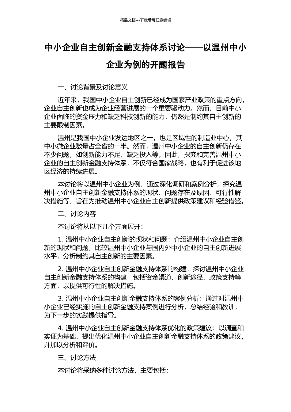 中小企业自主创新金融支持体系研究——以温州中小企业为例的开题报告_第1页