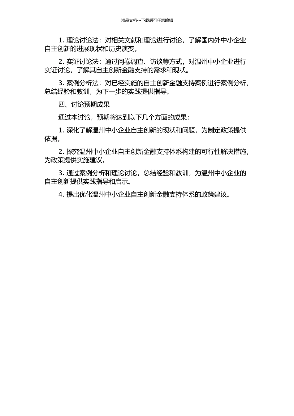 中小企业自主创新金融支持体系研究——以温州中小企业为例的开题报告_第2页