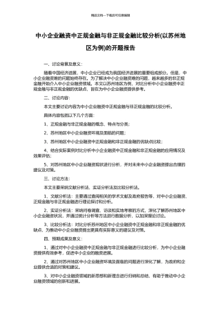 中小企业融资中正规金融与非正规金融比较分析的开题报告