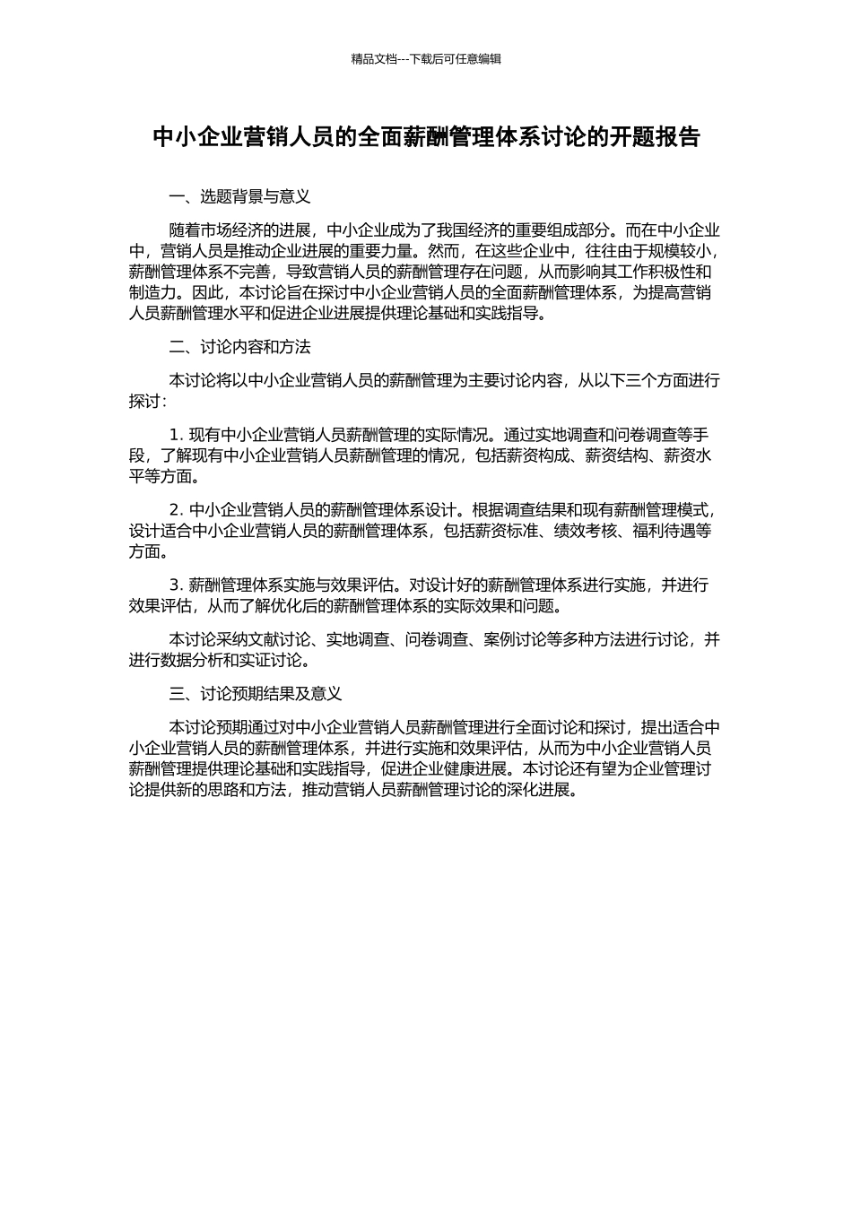中小企业营销人员的全面薪酬管理体系研究的开题报告_第1页