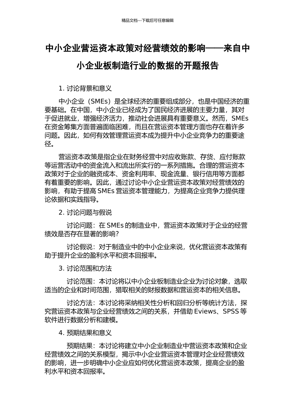 中小企业营运资本政策对经营绩效的影响——来自中小企业板制造行业的数据的开题报告_第1页