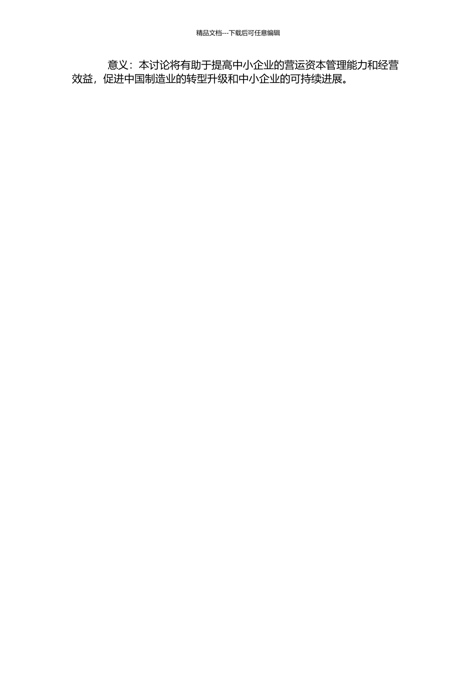 中小企业营运资本政策对经营绩效的影响——来自中小企业板制造行业的数据的开题报告_第2页