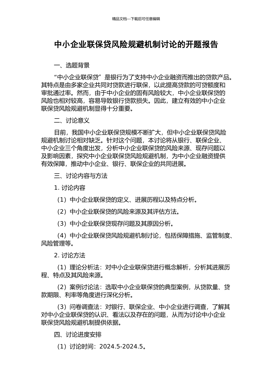 中小企业联保贷风险规避机制研究的开题报告_第1页