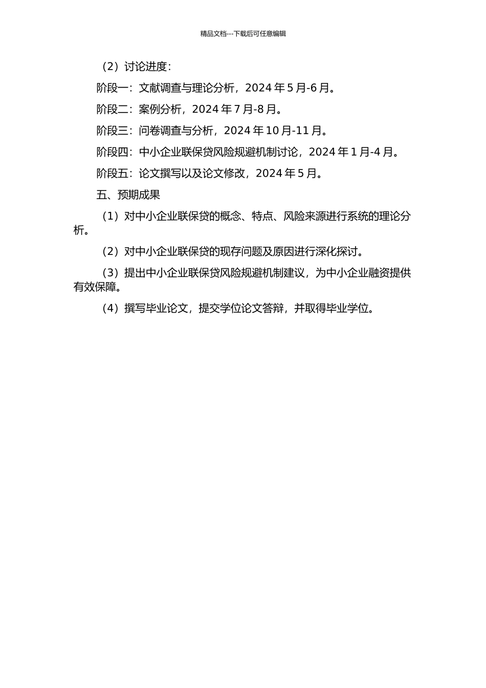 中小企业联保贷风险规避机制研究的开题报告_第2页