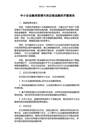 中小企业融资困境与供应链金融的开题报告