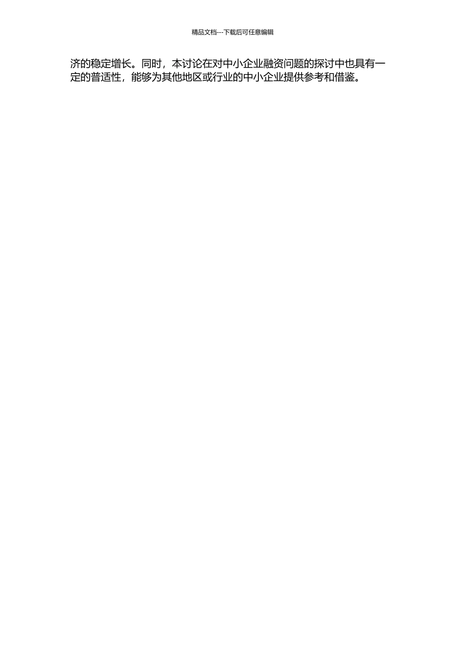 中小企业融资困境与对策分析--以山东省新泰市为例的开题报告_第2页