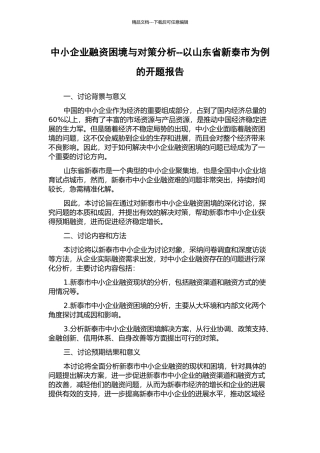 中小企业融资困境与对策分析--以山东省新泰市为例的开题报告