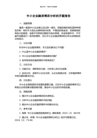 中小企业融资博弈分析的开题报告