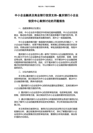 中小企业融资及商业银行信贷支持--重庆银行小企业信贷中心案例研究的开题报告
