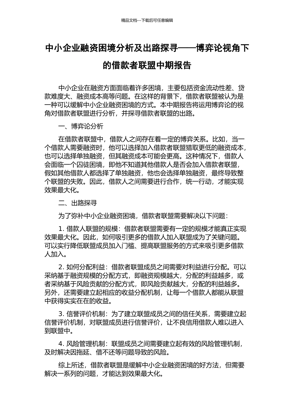 中小企业融资困境分析及出路探寻——博弈论视角下的借款者联盟中期报告_第1页