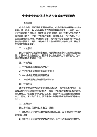 中小企业融资困境与路径选择的开题报告