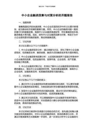 中小企业融资因素与对策分析的开题报告