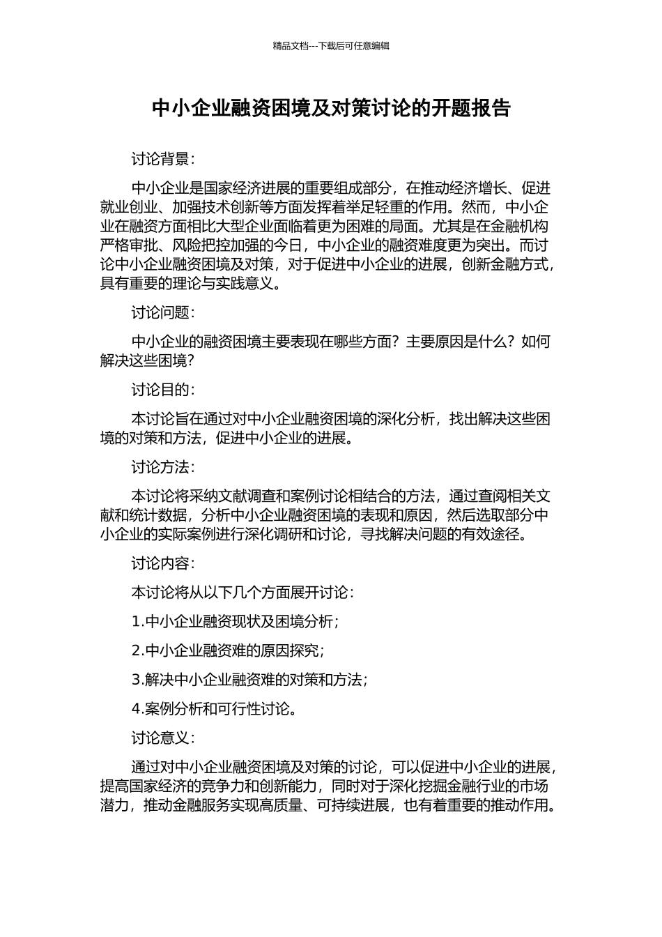 中小企业融资困境及对策研究的开题报告_第1页