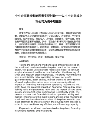 中小企业融资影响因素实证研究——以中小企业板上市公司为例中期报告