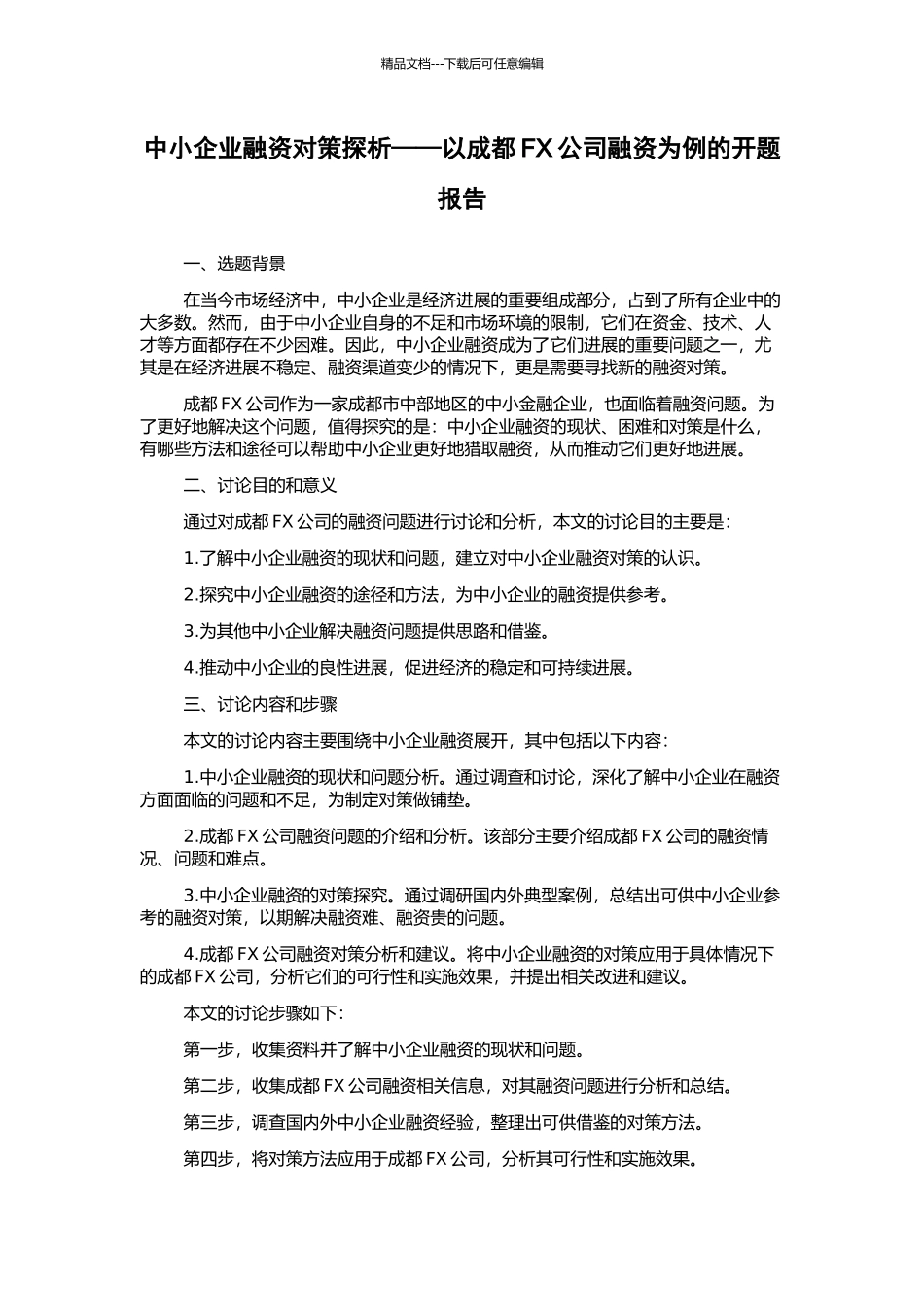 中小企业融资对策探析——以成都FX公司融资为例的开题报告_第1页