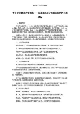 中小企业融资对策探析——以成都FX公司融资为例的开题报告