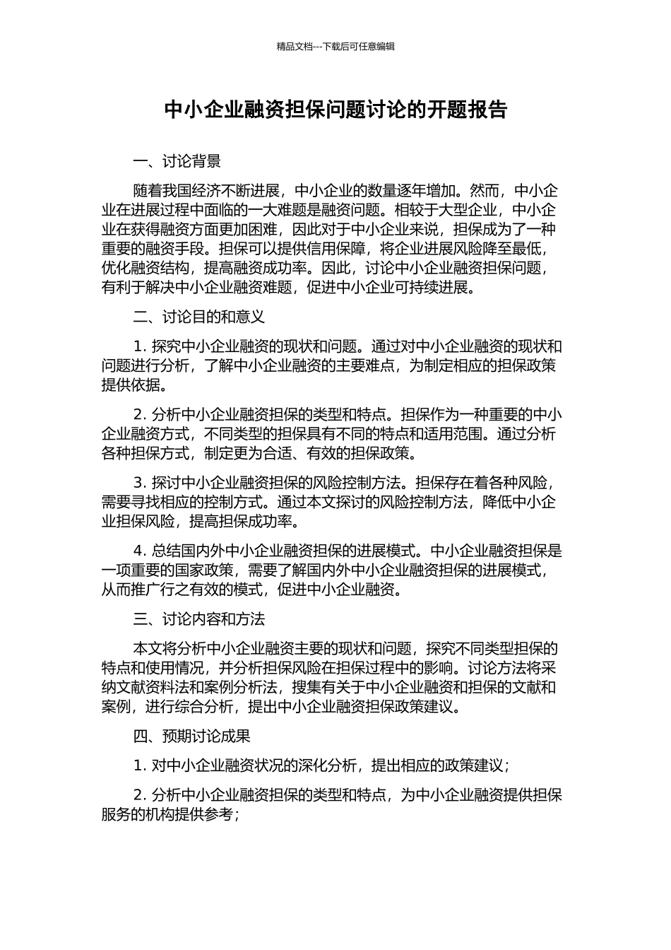 中小企业融资担保问题研究的开题报告_第1页