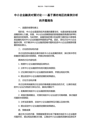 中小企业融资对策研究——基于潍坊地区的案例分析的开题报告