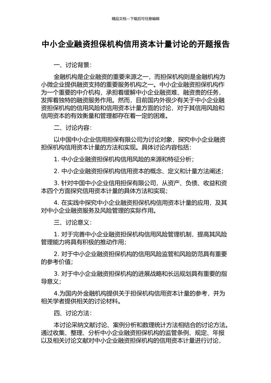 中小企业融资担保机构信用资本计量研究的开题报告_第1页