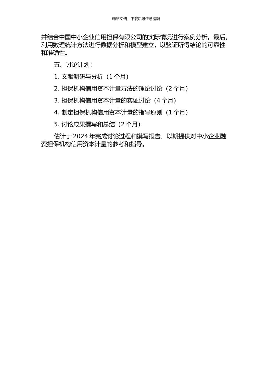 中小企业融资担保机构信用资本计量研究的开题报告_第2页