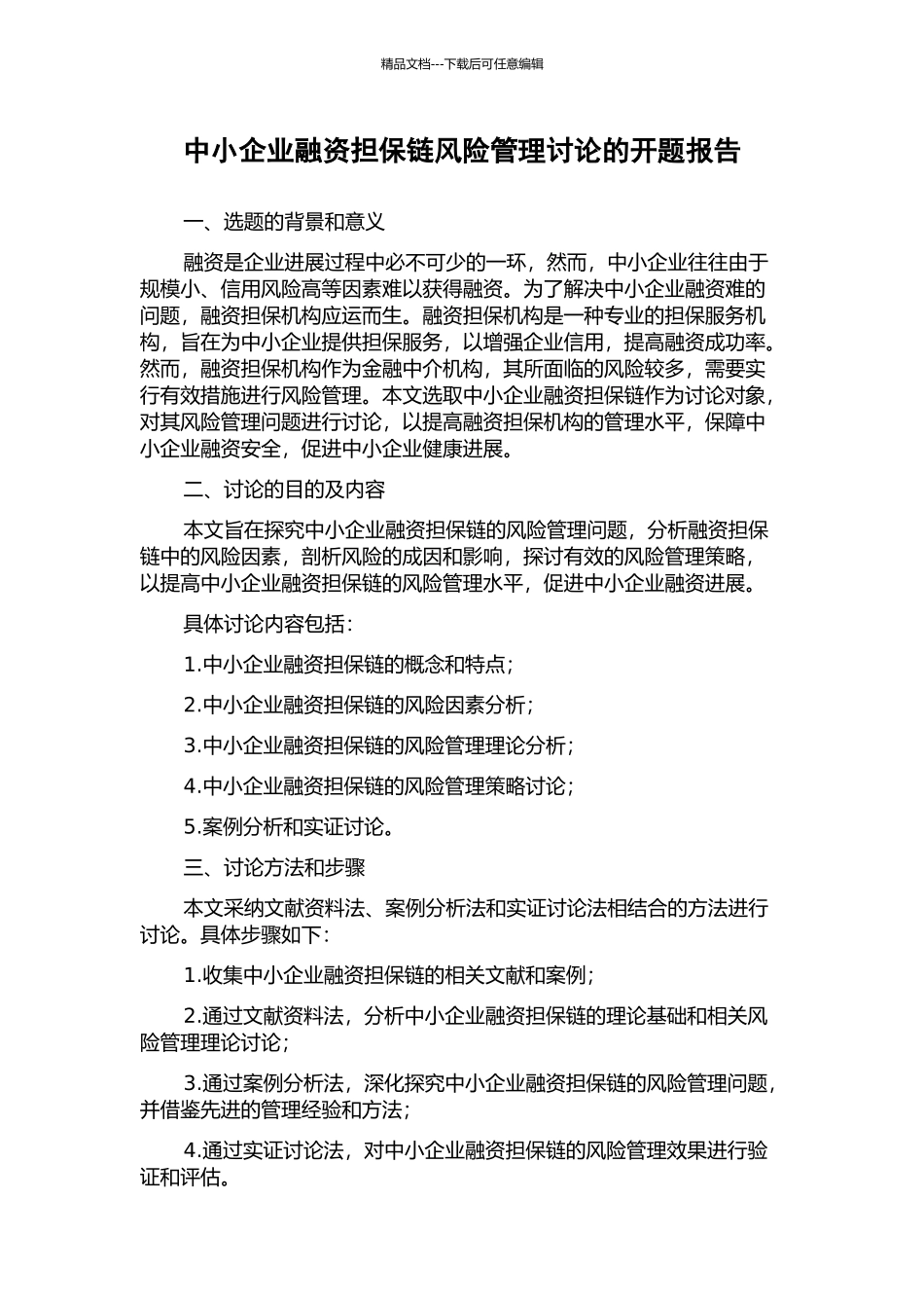 中小企业融资担保链风险管理研究的开题报告_第1页