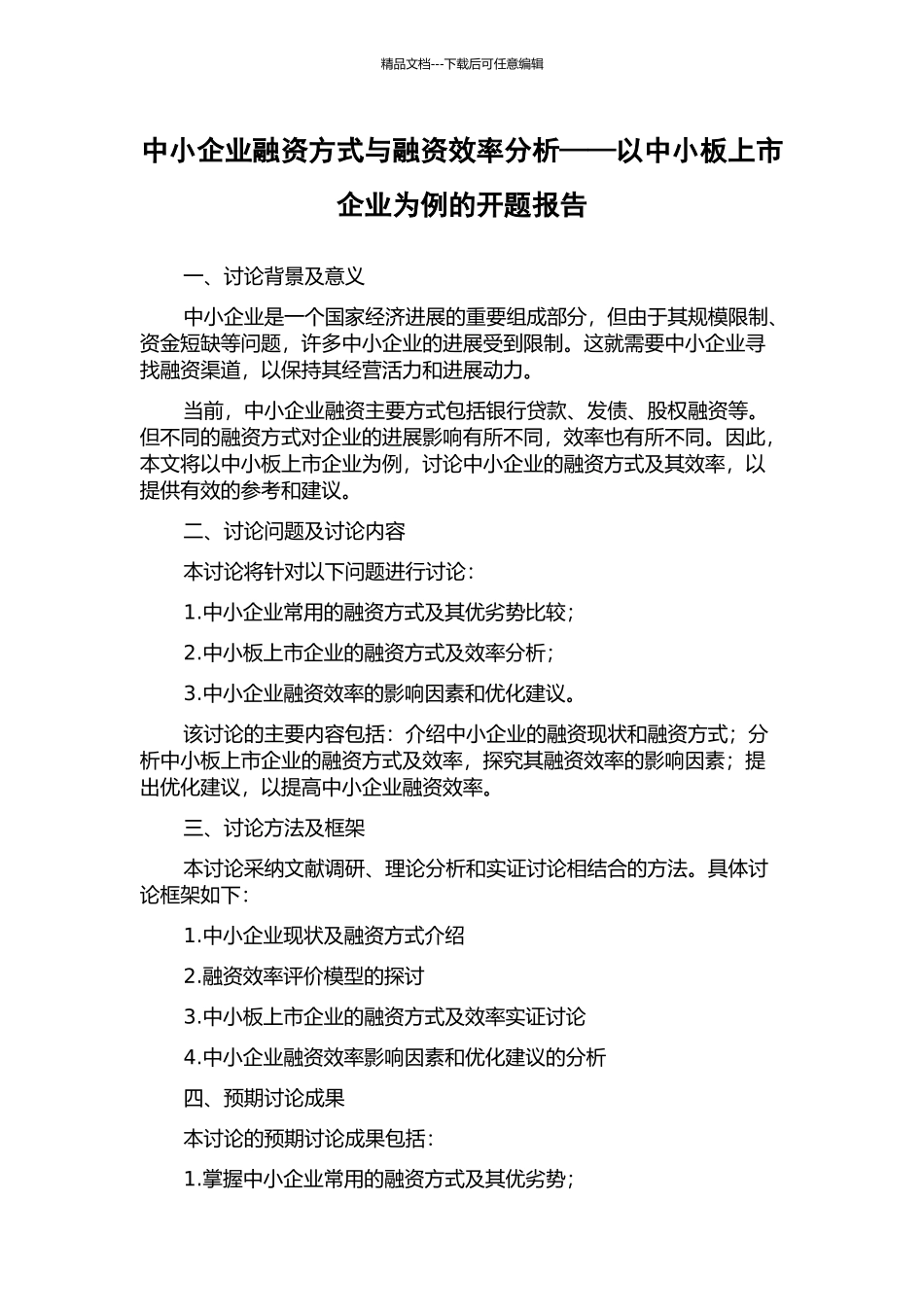 中小企业融资方式与融资效率分析——以中小板上市企业为例的开题报告_第1页