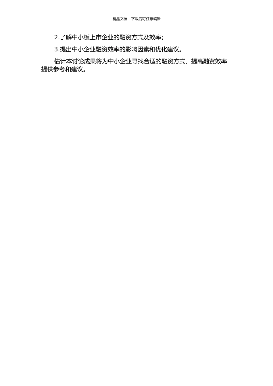 中小企业融资方式与融资效率分析——以中小板上市企业为例的开题报告_第2页