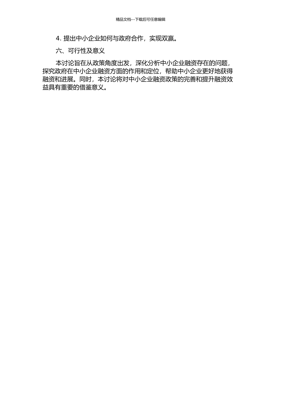 中小企业融资政府扶持研究的开题报告_第2页
