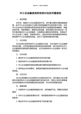中小企业融资政府扶持研究的开题报告