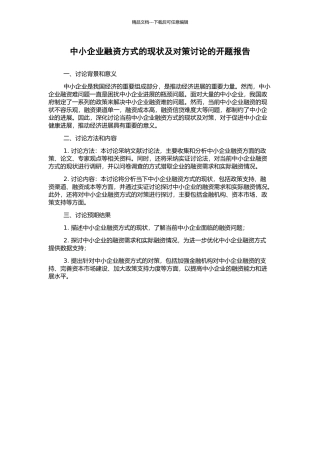 中小企业融资方式的现状及对策研究的开题报告