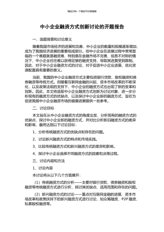 中小企业融资方式创新研究的开题报告