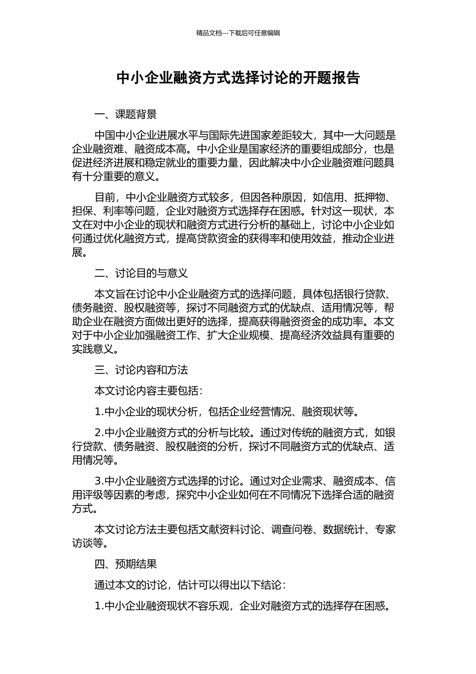 中小企业融资方式选择研究的开题报告_第1页