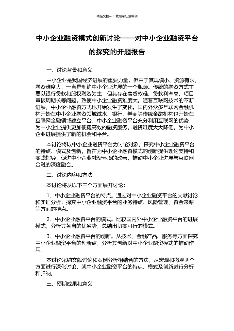 中小企业融资模式创新研究——对中小企业融资平台的探索的开题报告_第1页