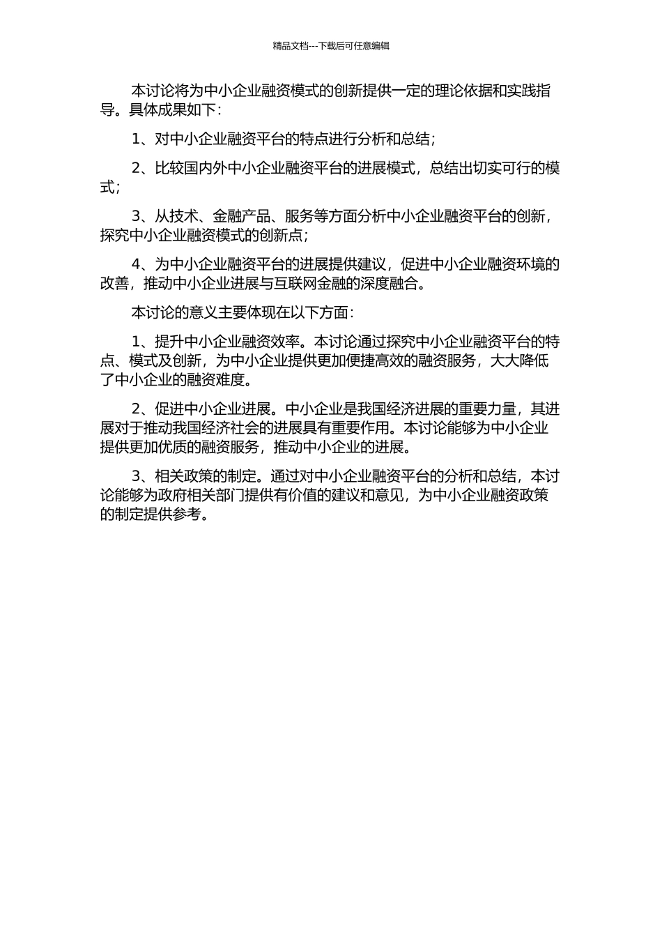 中小企业融资模式创新研究——对中小企业融资平台的探索的开题报告_第2页