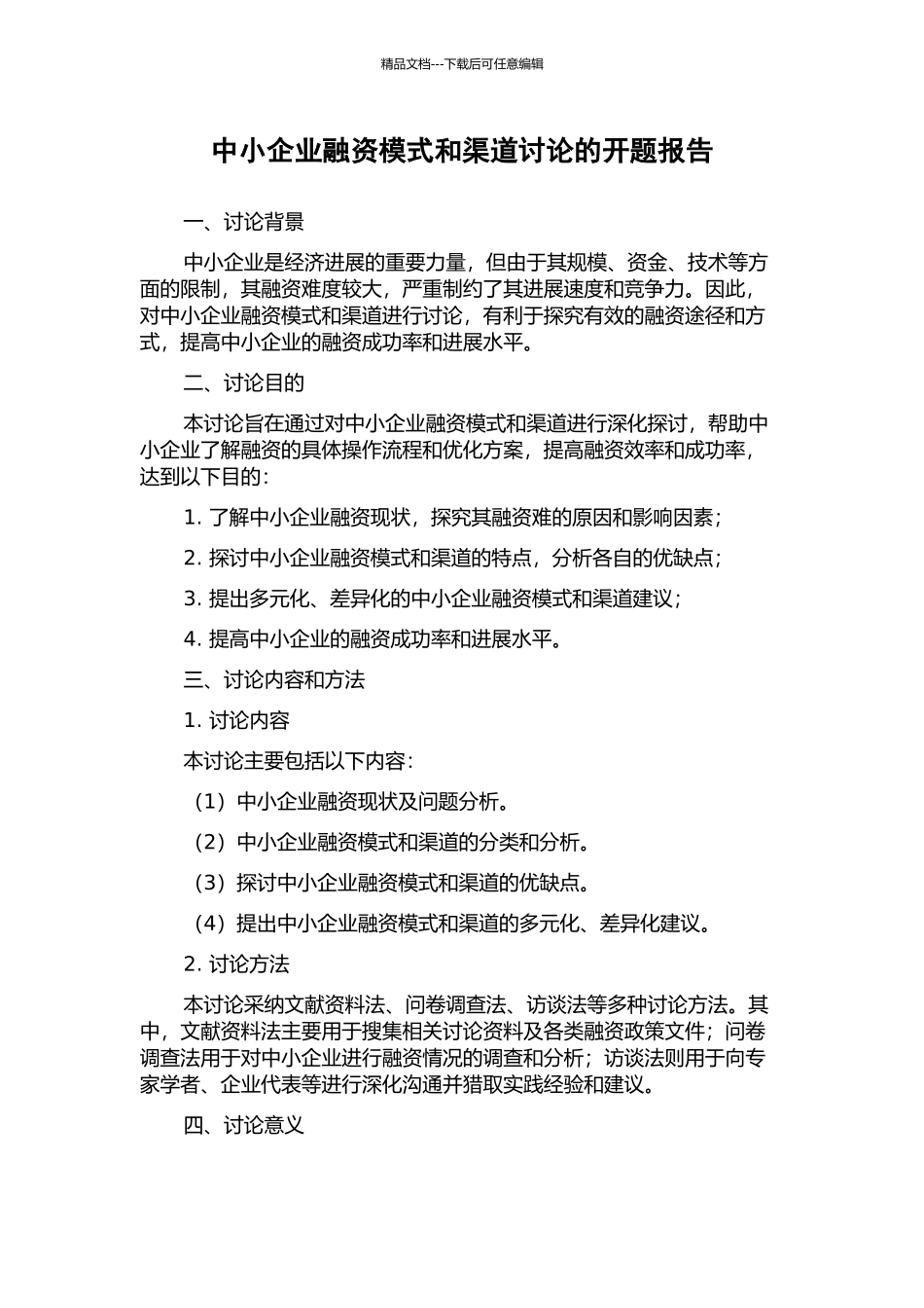 中小企业融资模式和渠道研究的开题报告_第1页