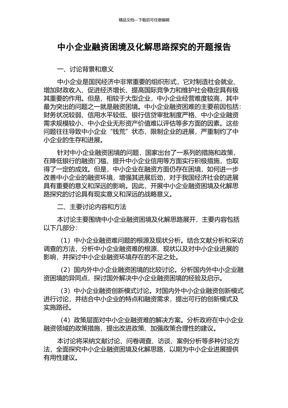 中小企业融资困境及化解思路探究的开题报告_第1页