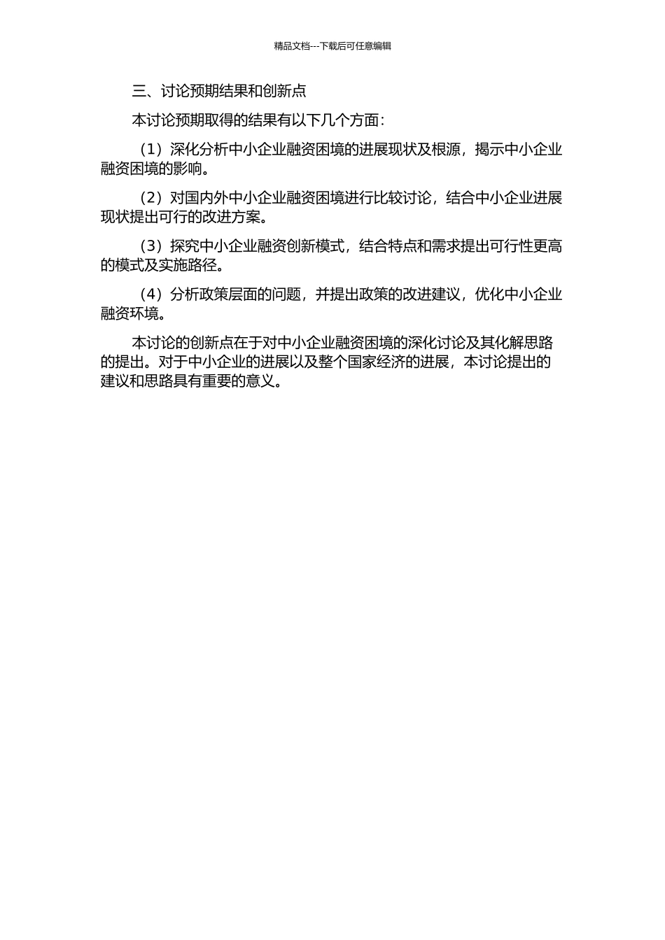 中小企业融资困境及化解思路探究的开题报告_第2页