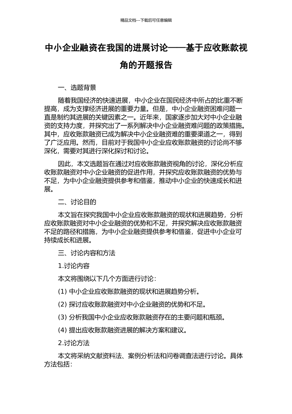 中小企业融资在我国的发展研究——基于应收账款视角的开题报告_第1页