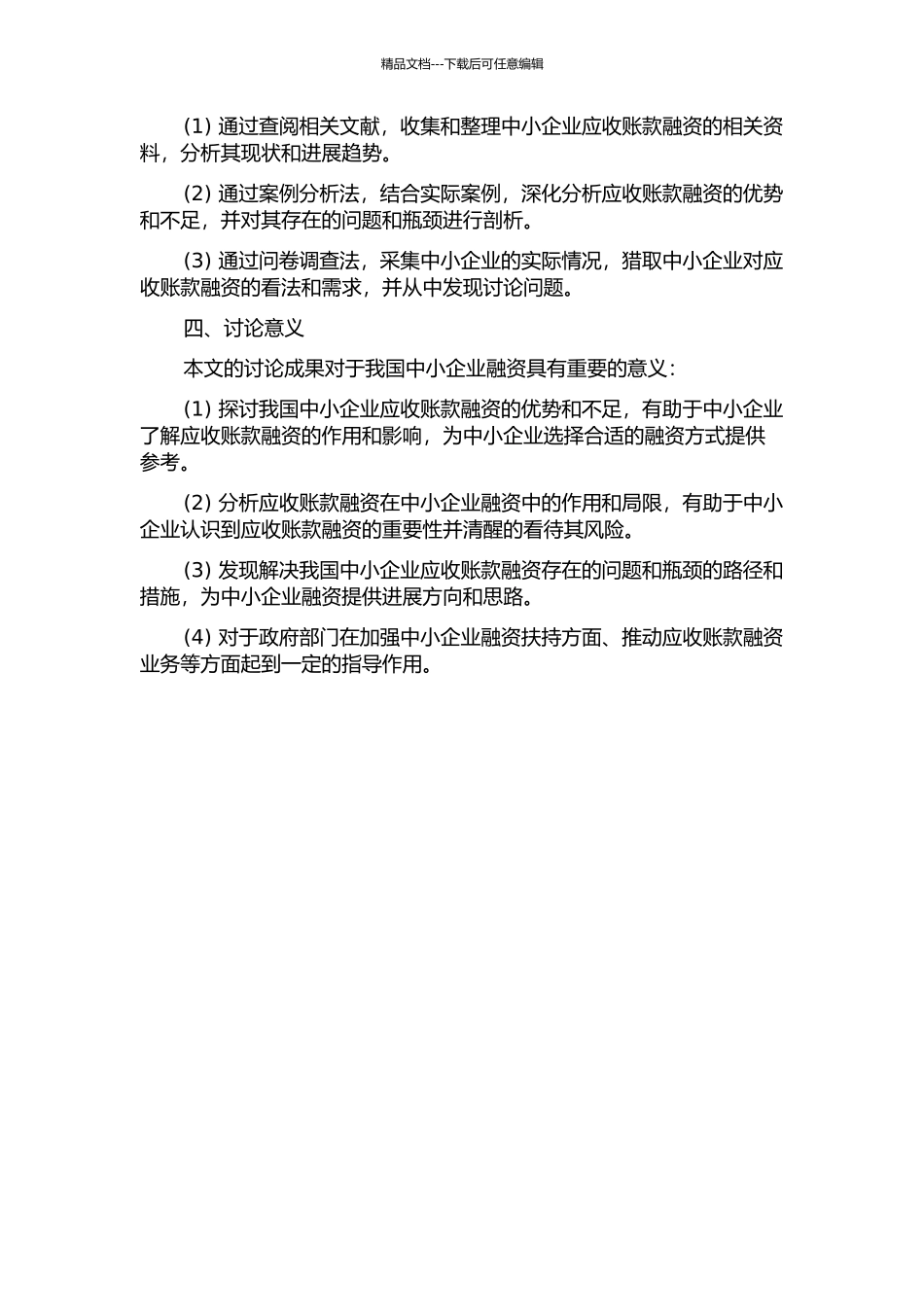 中小企业融资在我国的发展研究——基于应收账款视角的开题报告_第2页
