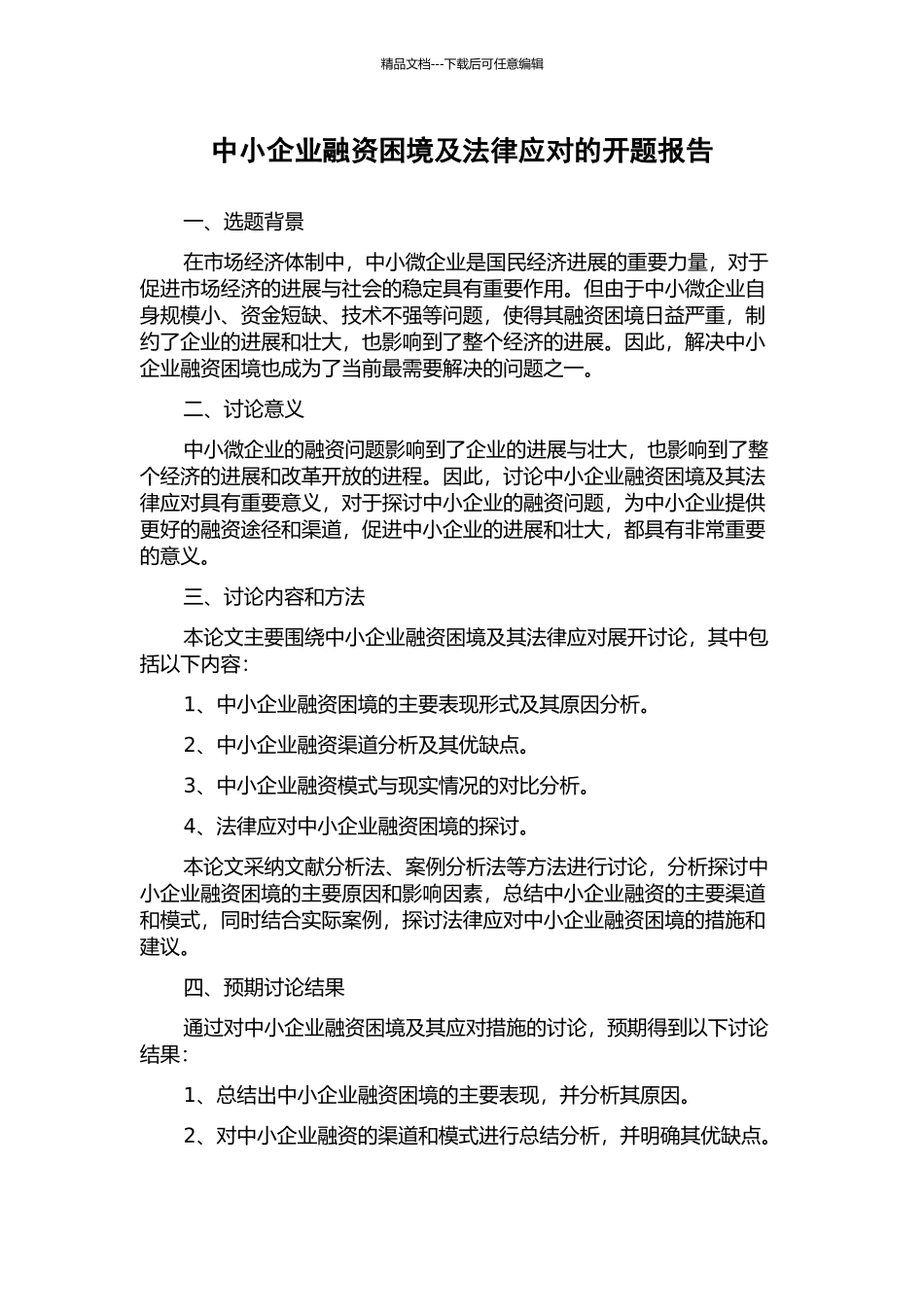 中小企业融资困境及法律应对的开题报告_第1页