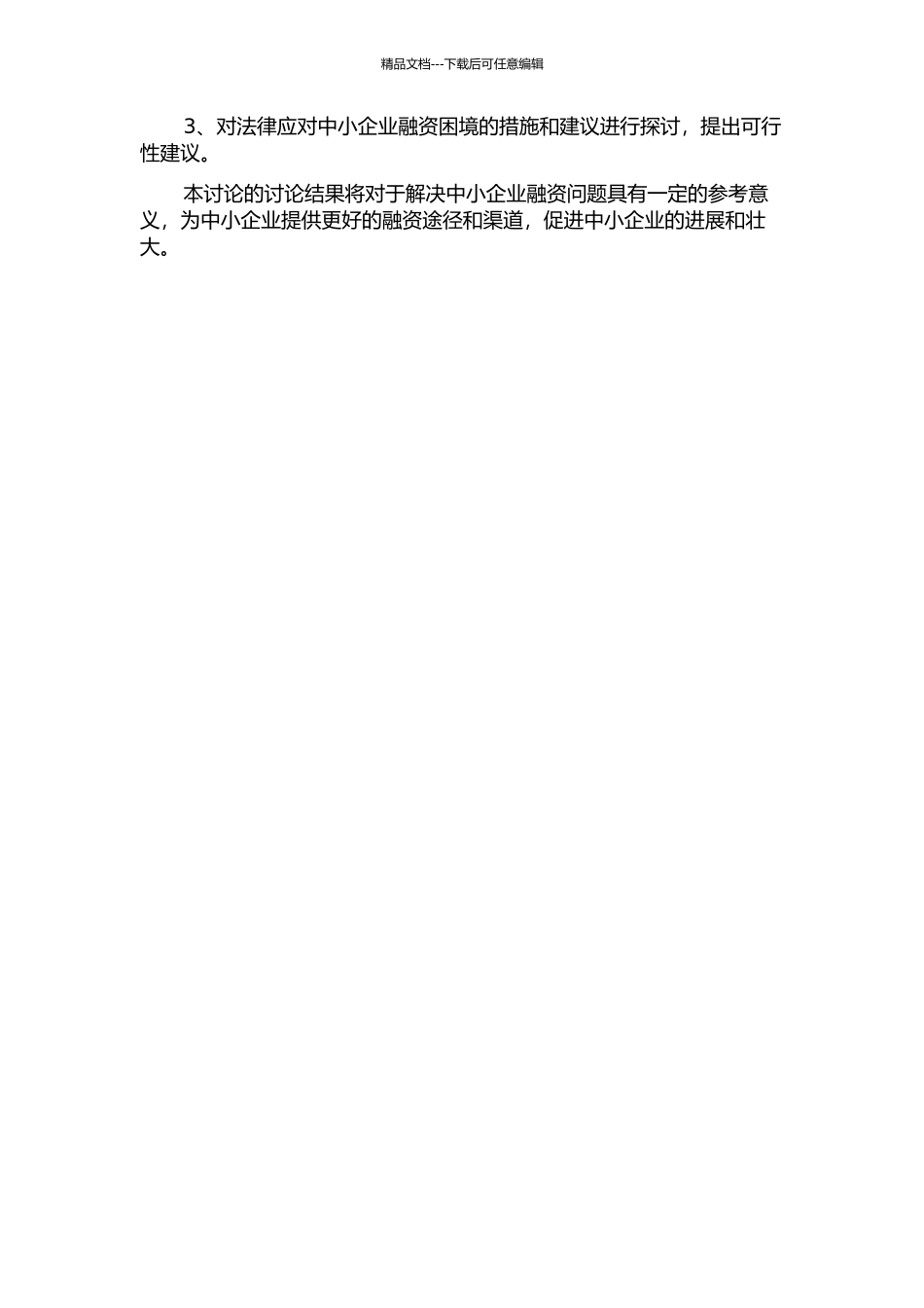 中小企业融资困境及法律应对的开题报告_第2页