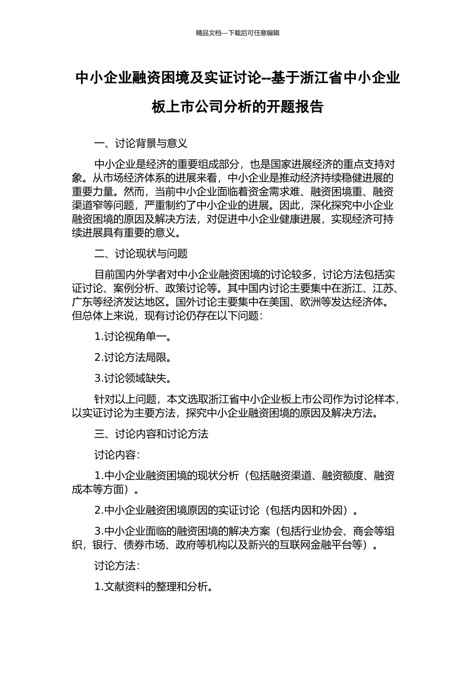 中小企业融资困境及实证研究--基于浙江省中小企业板上市公司分析的开题报告_第1页