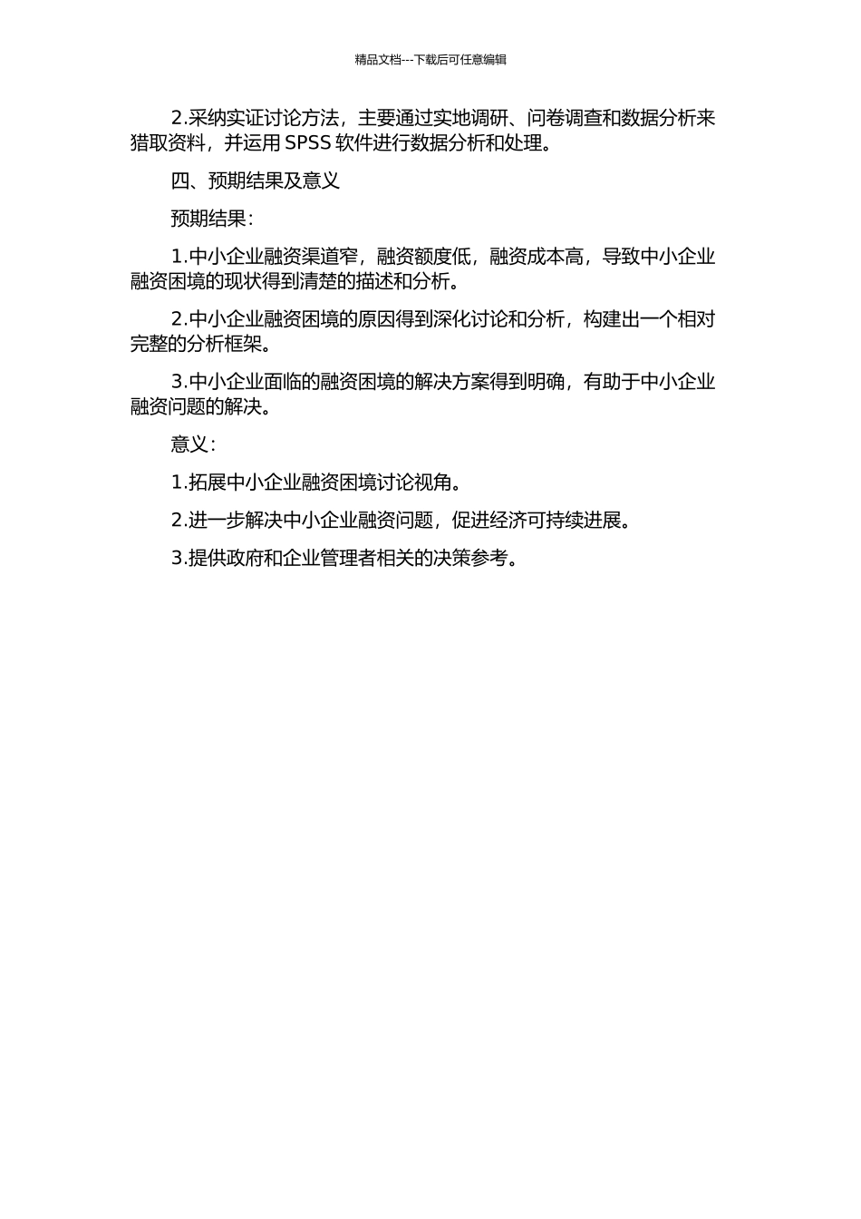 中小企业融资困境及实证研究--基于浙江省中小企业板上市公司分析的开题报告_第2页