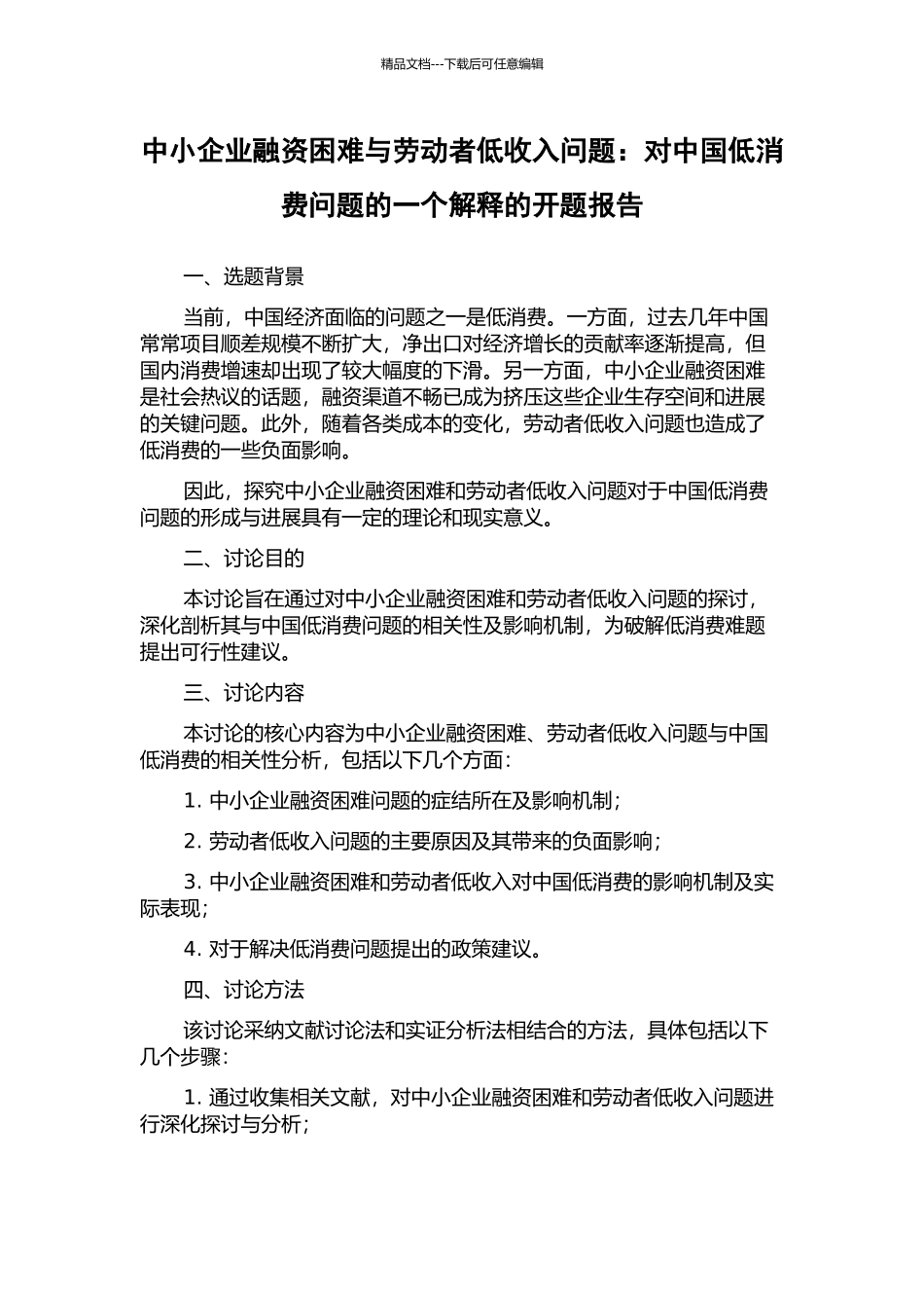 中小企业融资困难与劳动者低收入问题：对中国低消费问题的一个解释的开题报告_第1页