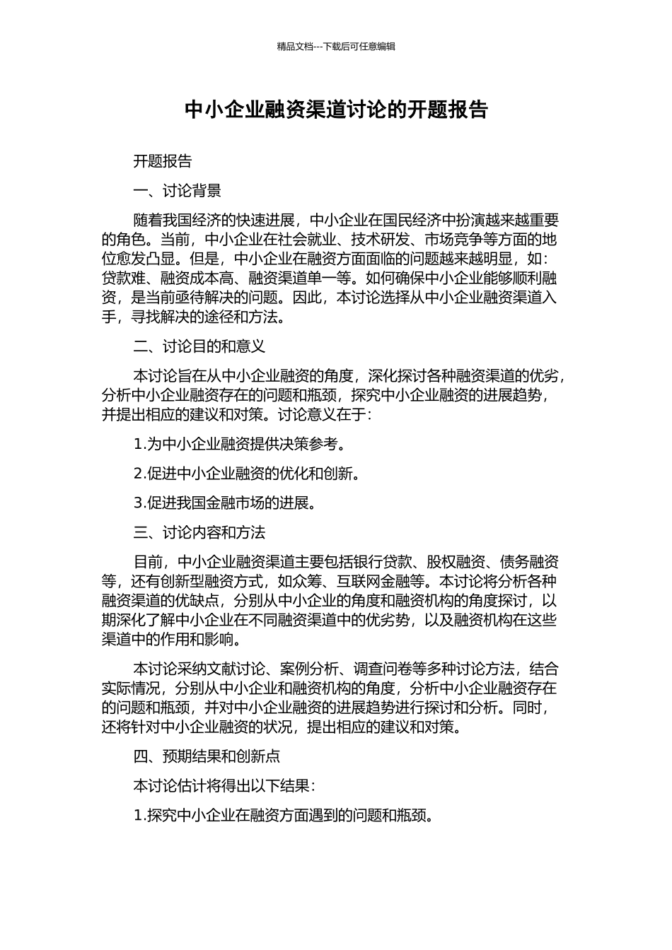 中小企业融资渠道研究的开题报告_第1页