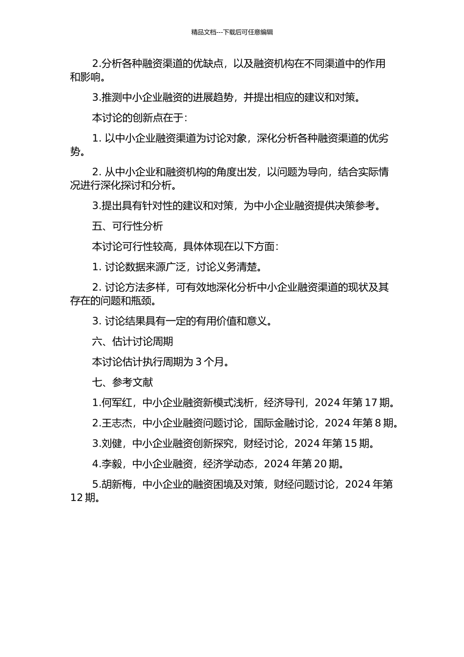 中小企业融资渠道研究的开题报告_第2页